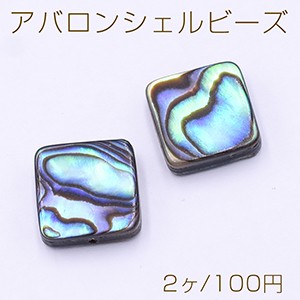 アバロンシェルビーズ スクエア 12×12mm【2ヶ】