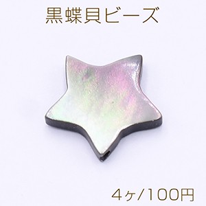 黒蝶貝ビーズ 星型 11×11mm【4ヶ】