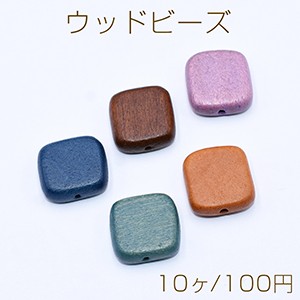 ウッドビーズ 染色 スクエア 15×15mm【10ヶ】