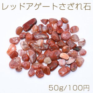 レッドアゲートさざれ石 天然石さざれ石 穴なし【50g】