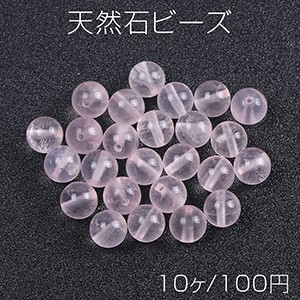 天然石ビーズ クリア ローズクォーツ 丸玉 8mm（10ヶ）