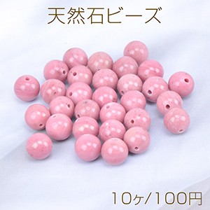 天然石ビーズ ロードナイト 丸玉 4mm（10ヶ）