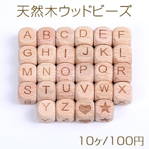 天然木ウッドビーズ アルファベットウッドビーズ イニシャルビーズ 縦穴あり 12×12mm（10ヶ）