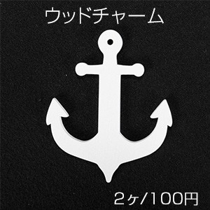 アンカーウッドチャーム 横穴あり 65×80mm（2ヶ）