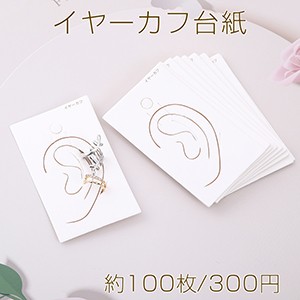 イヤーカフ台紙 42×71mm【約100枚入り】