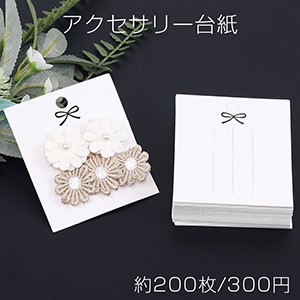 アクセサリー台紙 ペーパータグ ヘアアクセサリー用 7×8cm ホワイト（約200枚）