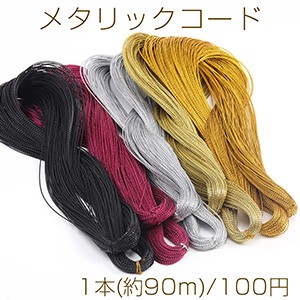 メタリックコード 1mm（1本）