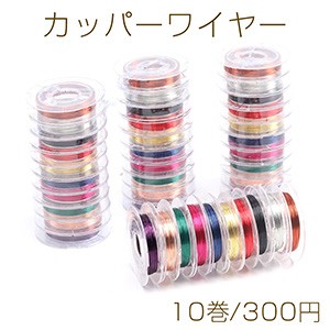 カッパーワイヤー 銅ワイヤー 0.3mm カラーミックス（10巻）