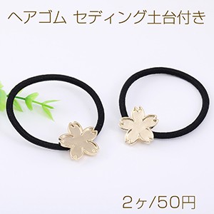 ヘアゴム セディング土台付き 桜 23×23mm ゴールド/ブラック（2ヶ）