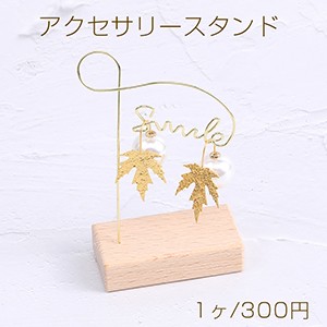 アクセサリースタンド ジュエリースタンド 木製 ディスプレイスタンド アクセサリー収納 ピアス イヤリング （1ヶ）※ネコポス不可