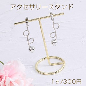 アクセサリースタンド ジュエリースタンド ディスプレイスタンド アクセサリー収納 ピアス イヤリング （1ヶ）※メール便不可