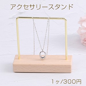 アクセサリースタンド ジュエリースタンド 木製 ディスプレイスタンド アクセサリー収納 ピアス イヤリング （1ヶ）※ネコポス不可