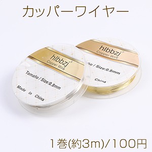 カッパーワイヤー 銅ワイヤー 0.8mm メッキカラー（1巻）