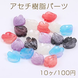 高品質アセチ樹脂パーツ 花びら 1穴 13×15mm（10ヶ）