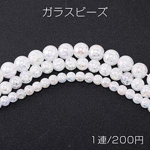 ガラスビーズ ガラスクラックビーズ 丸玉 6mm/8mm/10mm ホワイト ＡＢカラー