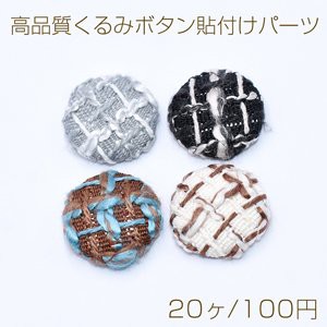 高品質くるみボタン貼付けパーツ 布地 半円 18mm【20ヶ】