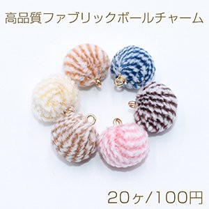 高品質ファブリックボールチャーム 15×17mm 布地ボールチャーム【20ヶ】