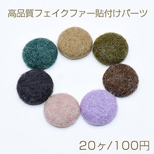 高品質フェイクファー貼付けパーツ ラビットファー 半円 20mm【20ヶ】