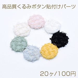 高品質くるみボタン貼付けパーツ 半円 25mm 布地【20ヶ】 