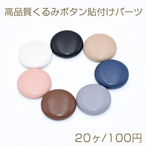 高品質くるみボタン貼付けパーツ 半円 20mm PUレザー【20ヶ】 