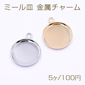 ミール皿 金属チャーム 丸 14mm 1カン【5ヶ】