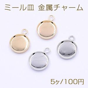 ミール皿 金属チャーム 丸 10mm 1カン【5ヶ】