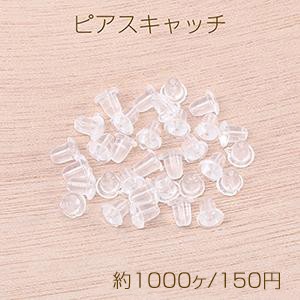 最安値挑戦中！樹脂ピアスキャッチ 4×5mm クリア（約1000ヶ）