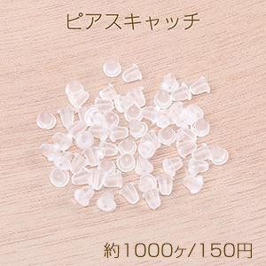 最安値挑戦中！樹脂ピアスキャッチ 3×4mm 半クリア（約1000ヶ）