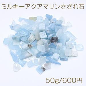 ミルキーアクアマリンさざれ石 天然石さざれ石 穴なし【50g】