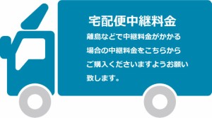 離島への中継料金