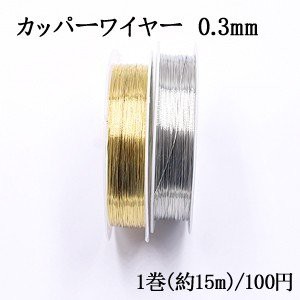 カッパーワイヤー 0.3mm 銅ワイヤー【1巻/約15m】