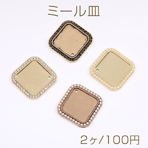 ミール皿 貼付けパーツ パール付き ラインストーン付き 四角形 27×27mm（2ヶ）