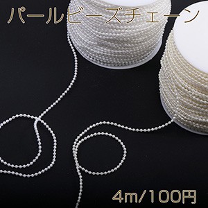 アクリルパールビーズチェーン 幅約2.5mm（4m）