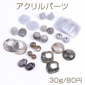 アクリルパーツ アクリルビーズ アクリルチャーム ミックス グレー（30g）