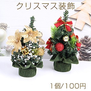 クリスマス装飾 クリスマスツリー（1個）メール便不可