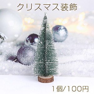 クリスマス装飾 クリスマスツリー（1個）メール便不可