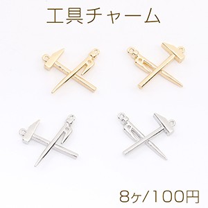 工具チャーム メタルチャーム コネクターチャーム 2カン付き 27×28mm（8ヶ）