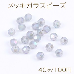 メッキガラスビーズ フロスト加工 8mm ライトブルー（40ヶ）