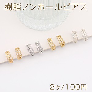 樹脂ノンホールピアス 透かしリーフフープ 5.5×13mm（2ヶ）