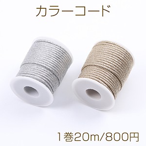 カラーコード 太さ約2mm（1巻20m）