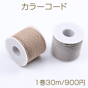 カラーコード ツイストコード 太さ約2mm（1巻30m）