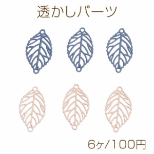 透かしパーツ コネクターパーツ 塗装 リーフ 2穴 11×19mm（6ヶ）