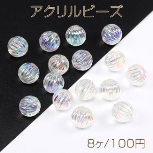 アクリルビーズ オーロラビーズ 筋入り丸玉 14mm（8ヶ）