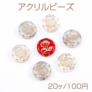 アクリルビーズ アンティーク調アクリルビーズ コイン型 フラワー柄 18mm（20ヶ）