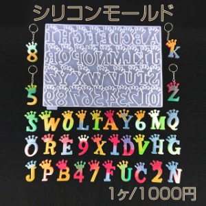 シリコンモールド レジンモールド アルファベット 王冠 英字 石膏 石鹸 キャンドル 樹脂 粘土 340×240×10mm 【1ヶ】