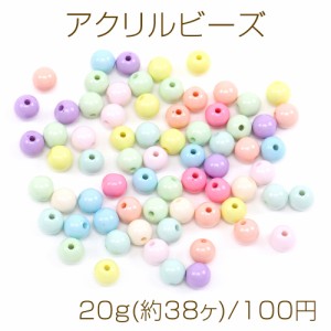 アクリルビーズ 丸玉 10mm ミックス パステルカラー 20g(約38ヶ)