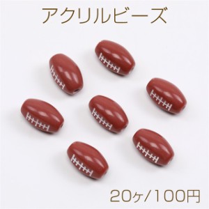 アクリルビーズ スポーツ風モチーフ ラグビーボール 通し穴あり 9×16mm（20ヶ）