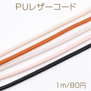 PUレザーコード 0.4cm（1m）