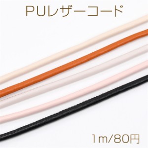 PUレザーコード 0.5cm（1m）