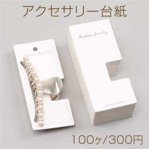 アクセサリー台紙 ペーパータグ ヘアアクセサリー用 バンスクリップ用台紙 6.5×14.5cm（100ヶ）